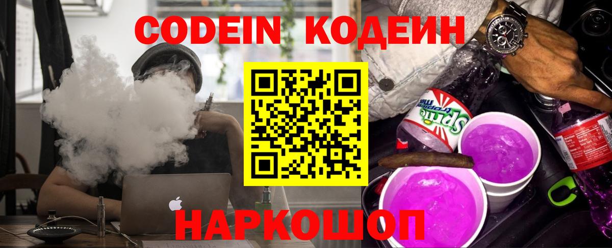 Великий Устюг  Кодеин Purple Drank  Кодеин напиток Lean (лин)  Вход с VPN 